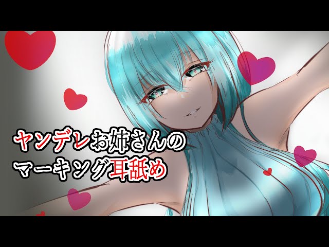 【R-15】ヤンデレお姉さんのマーキング耳舐め/Yandere sister’s marking ear licking,Japanese